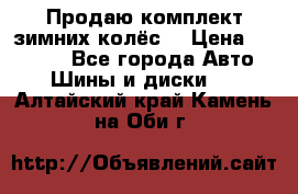 Продаю комплект зимних колёс  › Цена ­ 14 000 - Все города Авто » Шины и диски   . Алтайский край,Камень-на-Оби г.